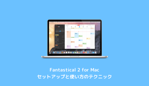 Fantastical 2 for Macのセットアップと使い方のテクニック