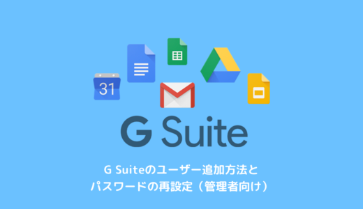 G Suiteのユーザー追加方法とパスワードの再設定（管理者向け）