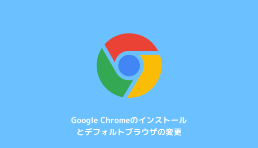 Google Chromeのインストールとデフォルトブラウザの変更（Windows・Mac）