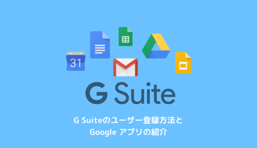 G Suiteのユーザー登録方法とGoogle アプリの紹介